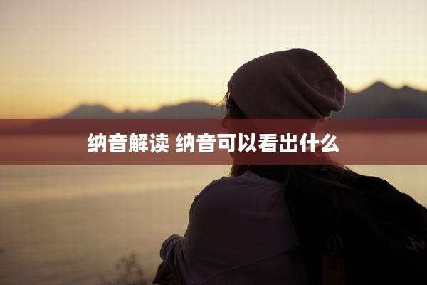 纳音解读 纳音可以看出什么
