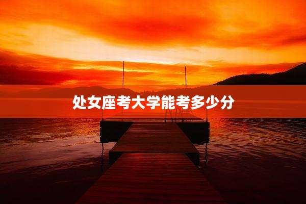 处女座考大学能考多少分