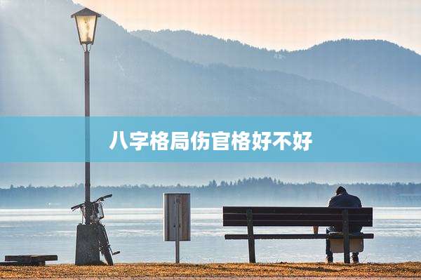 八字格局伤官格好不好