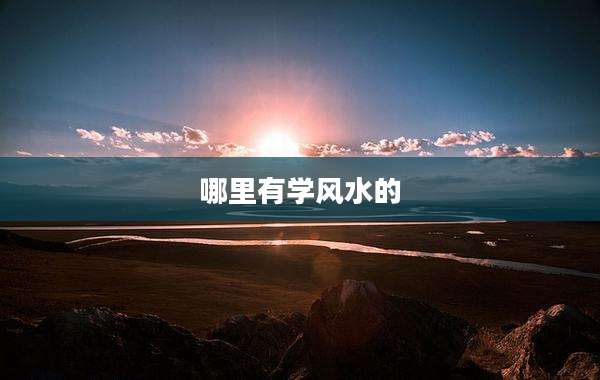 哪里有学风水的