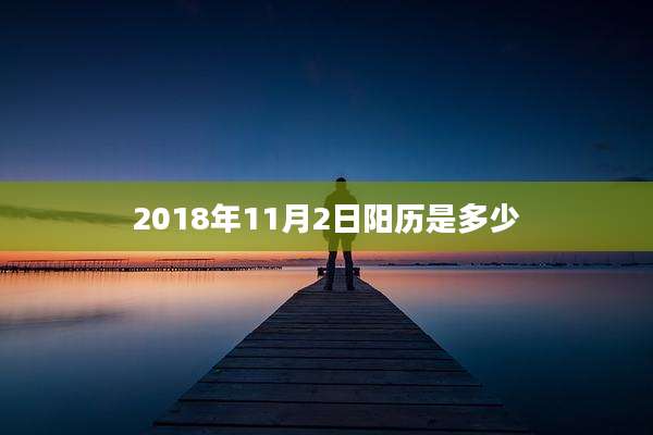 2018年11月2日阳历是多少