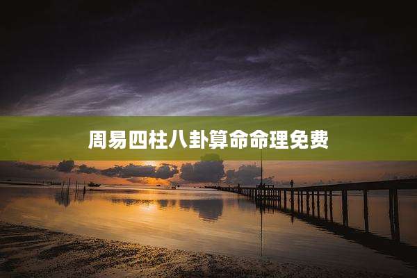 周易四柱八卦算命命理免费