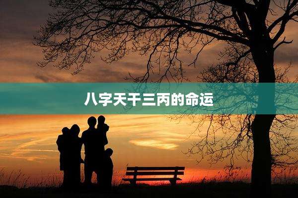 八字天干三丙的命运