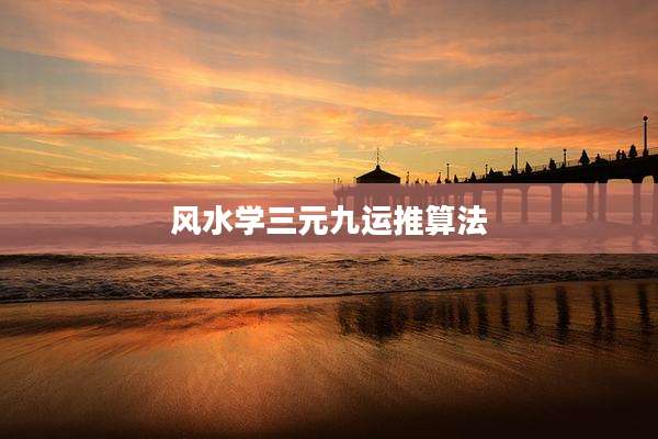 风水学三元九运推算法