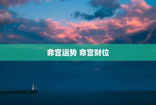 命宫运势 命宫财位