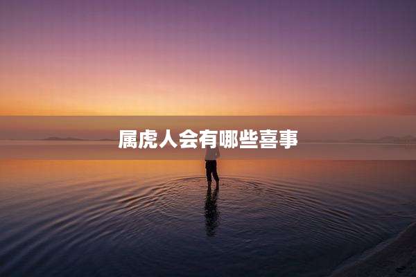 属虎人会有哪些喜事