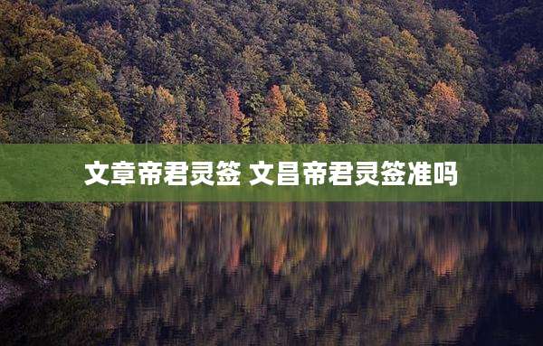 文章帝君灵签 文昌帝君灵签准吗