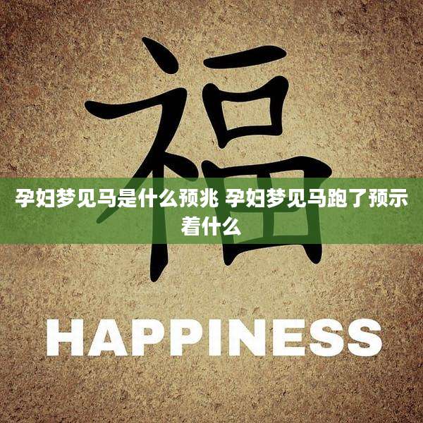 孕妇梦见马是什么预兆 孕妇梦见马跑了预示着什么