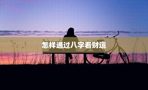怎样通过八字看财运