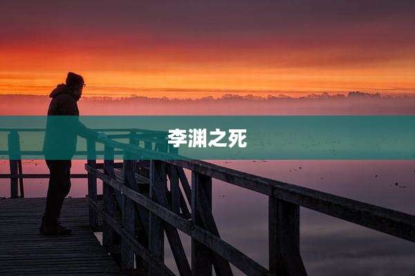 李渊之死