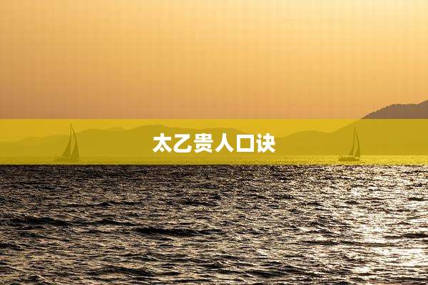 太乙贵人口诀