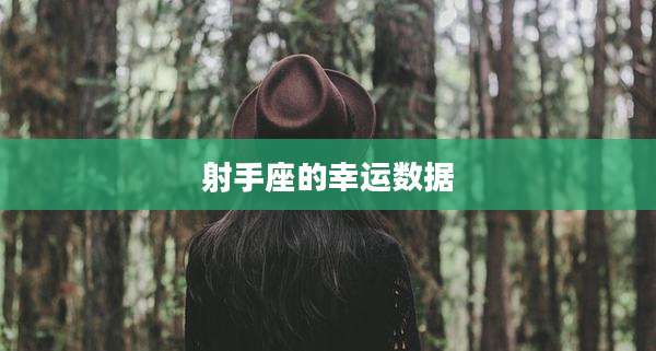 射手座的幸运数据