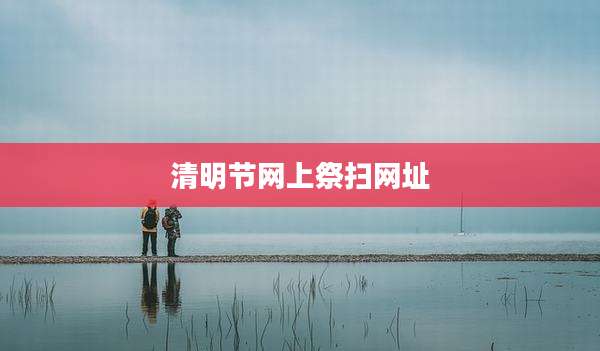 清明节网上祭扫网址