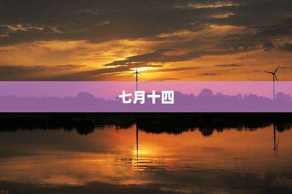 七月十四
