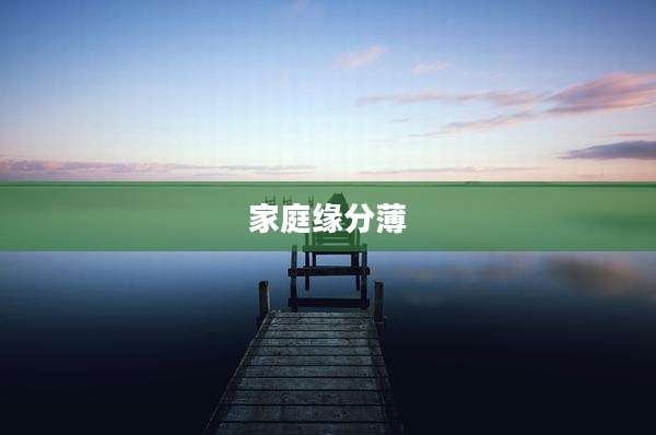 家庭缘分薄
