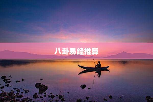 八卦易经推算
