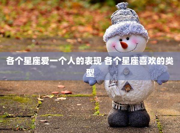 各个星座爱一个人的表现 各个星座喜欢的类型