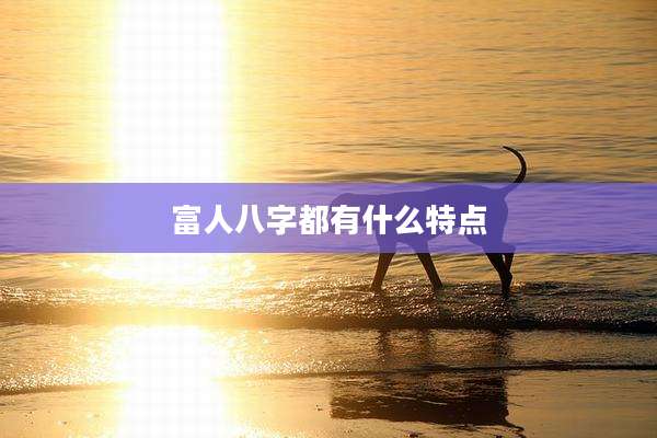 富人八字都有什么特点