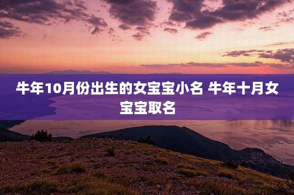 牛年10月份出生的女宝宝小名 牛年十月女宝宝取名