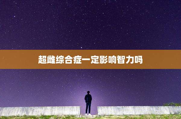 超雌综合症一定影响智力吗
