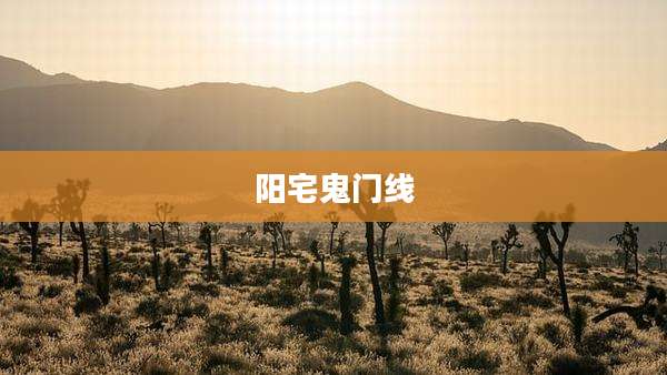 阳宅鬼门线