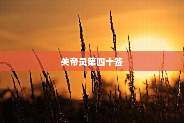 关帝灵第四十签