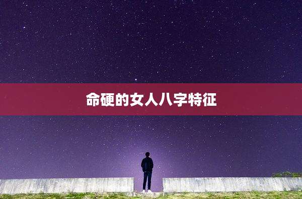 命硬的女人八字特征