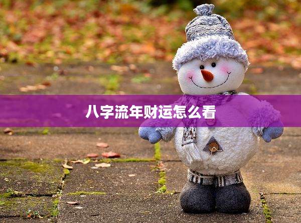 八字流年财运怎么看