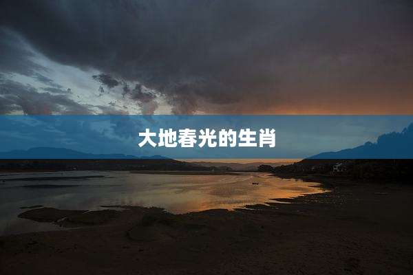 大地春光的生肖