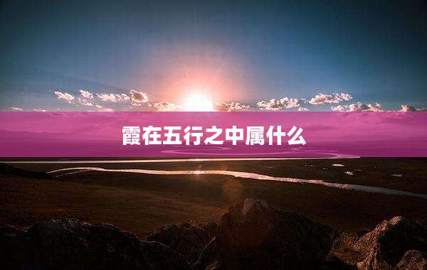 霞在五行之中属什么