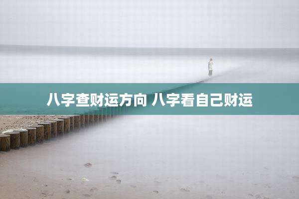 八字查财运方向 八字看自己财运