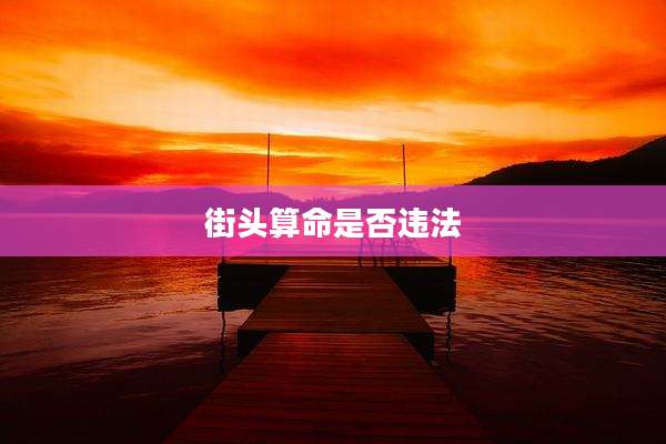 街头算命是否违法