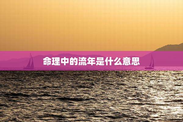 命理中的流年是什么意思