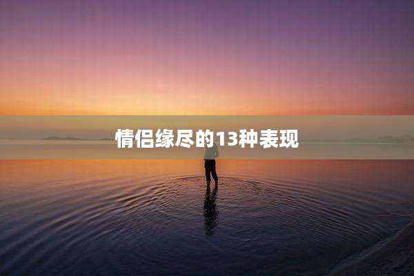 情侣缘尽的13种表现
