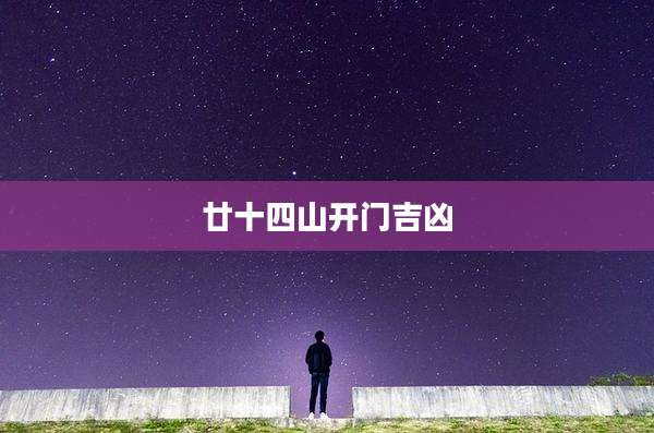 廿十四山开门吉凶