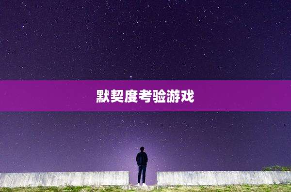默契度考验游戏