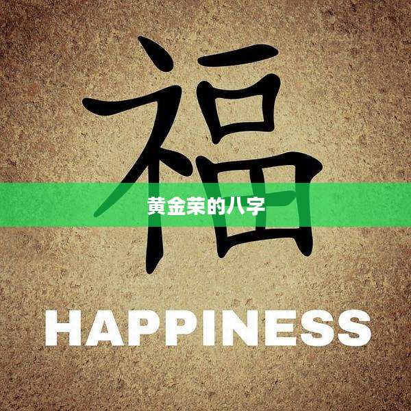 黄金荣的八字