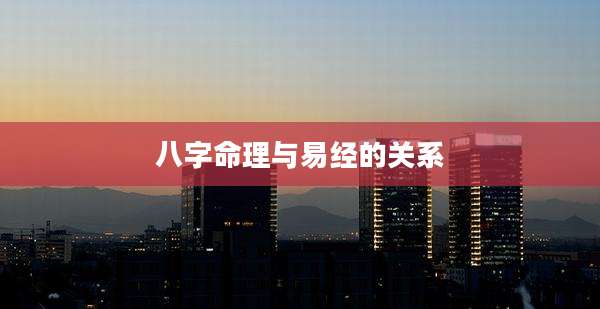 八字命理与易经的关系