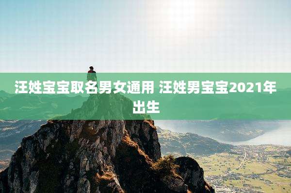 汪姓宝宝取名男女通用 汪姓男宝宝2021年出生