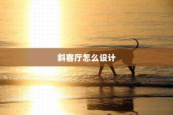 斜客厅怎么设计