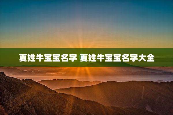 夏姓牛宝宝名字 夏姓牛宝宝名字大全