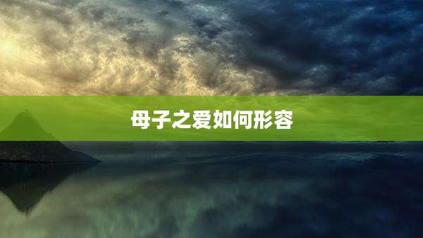 母子之爱如何形容
