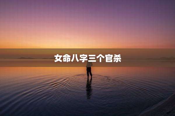 女命八字三个官杀