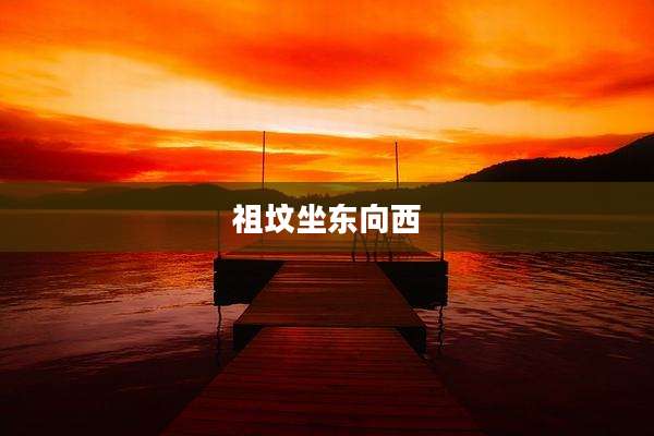 祖坟坐东向西