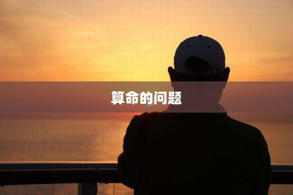 算命的问题