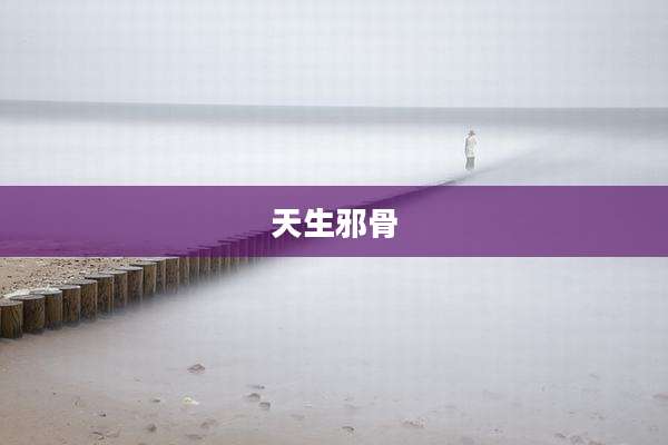 天生邪骨