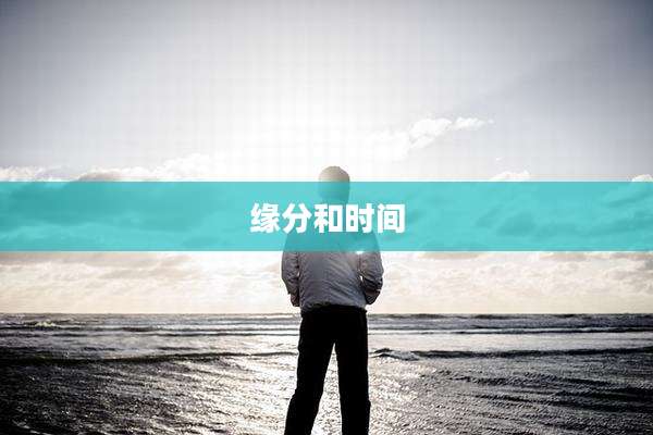 缘分和时间