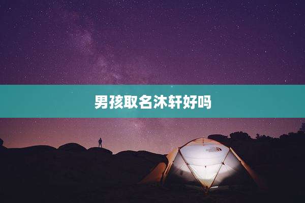 男孩取名沐轩好吗