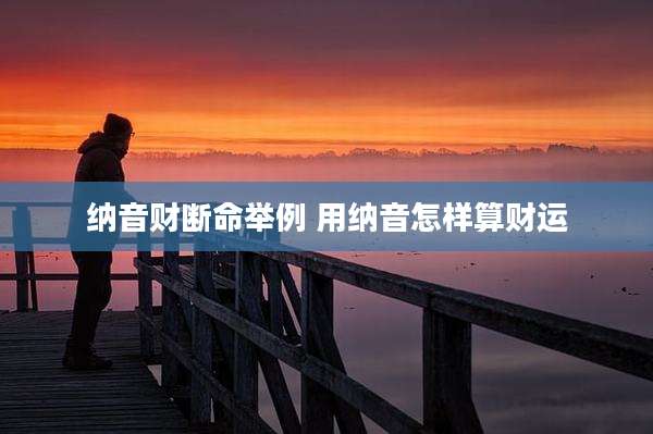 纳音财断命举例 用纳音怎样算财运