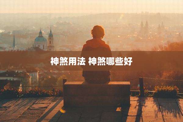 神煞用法 神煞哪些好